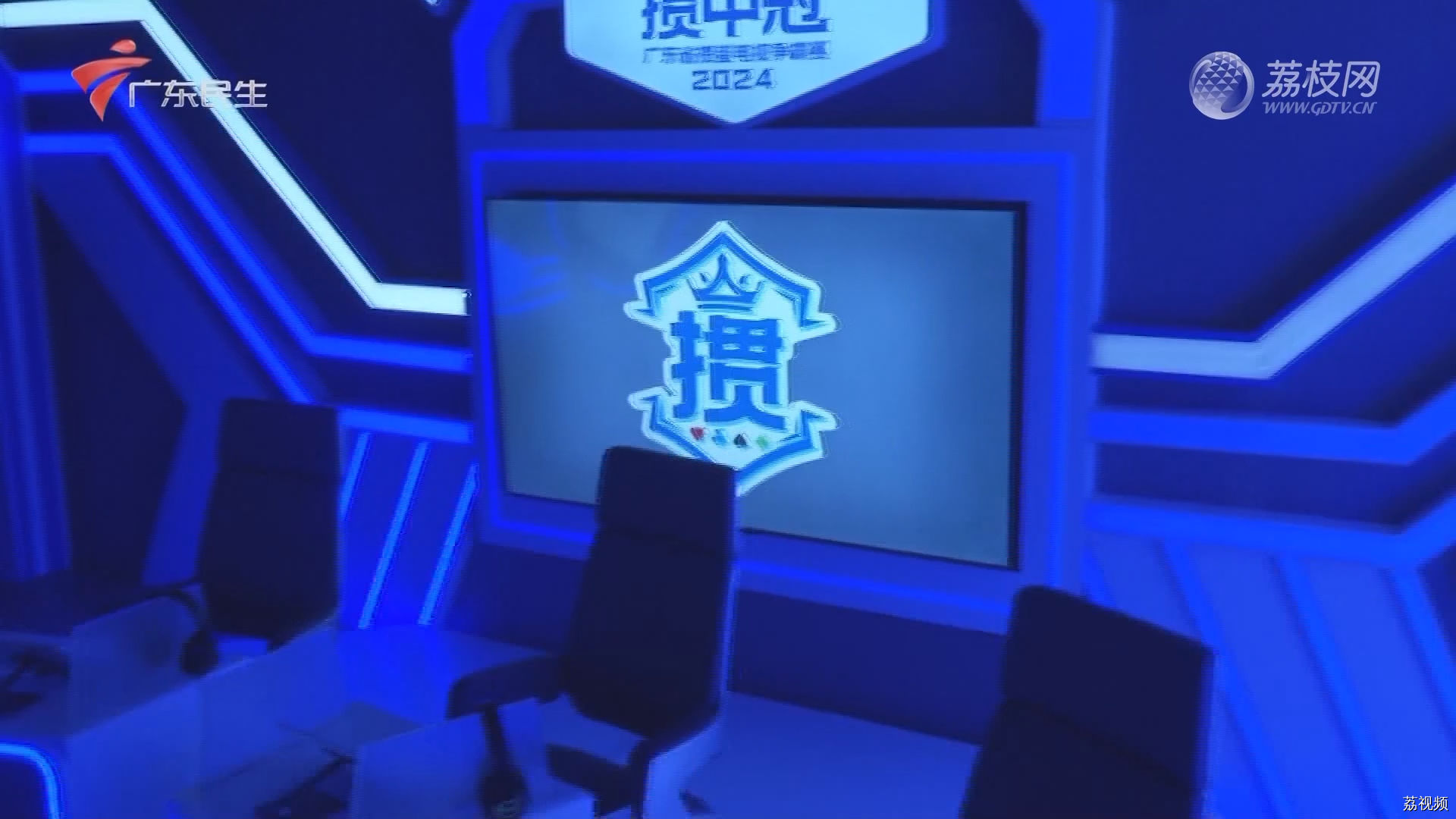 [2024-03-05]掼中冠——2024广东省掼蛋电视争霸赛
