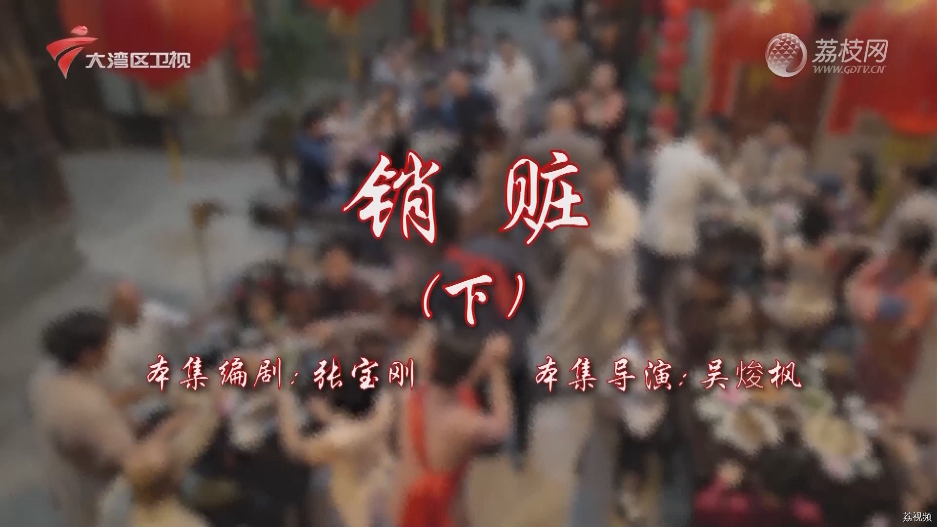 七十二家房客第17季-（50）七十二家房客：销赃（下）