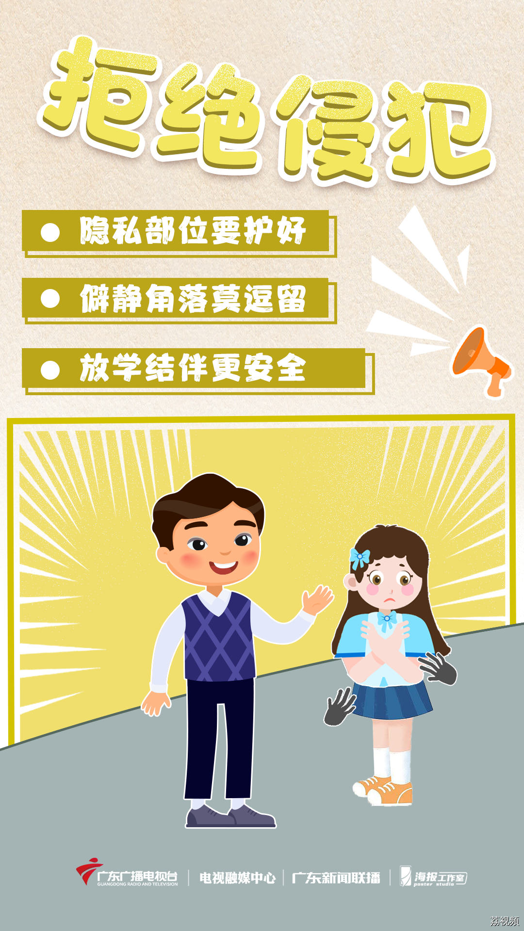 拒绝霸凌、拒绝“狂飙”！教给孩子们的安全课→
