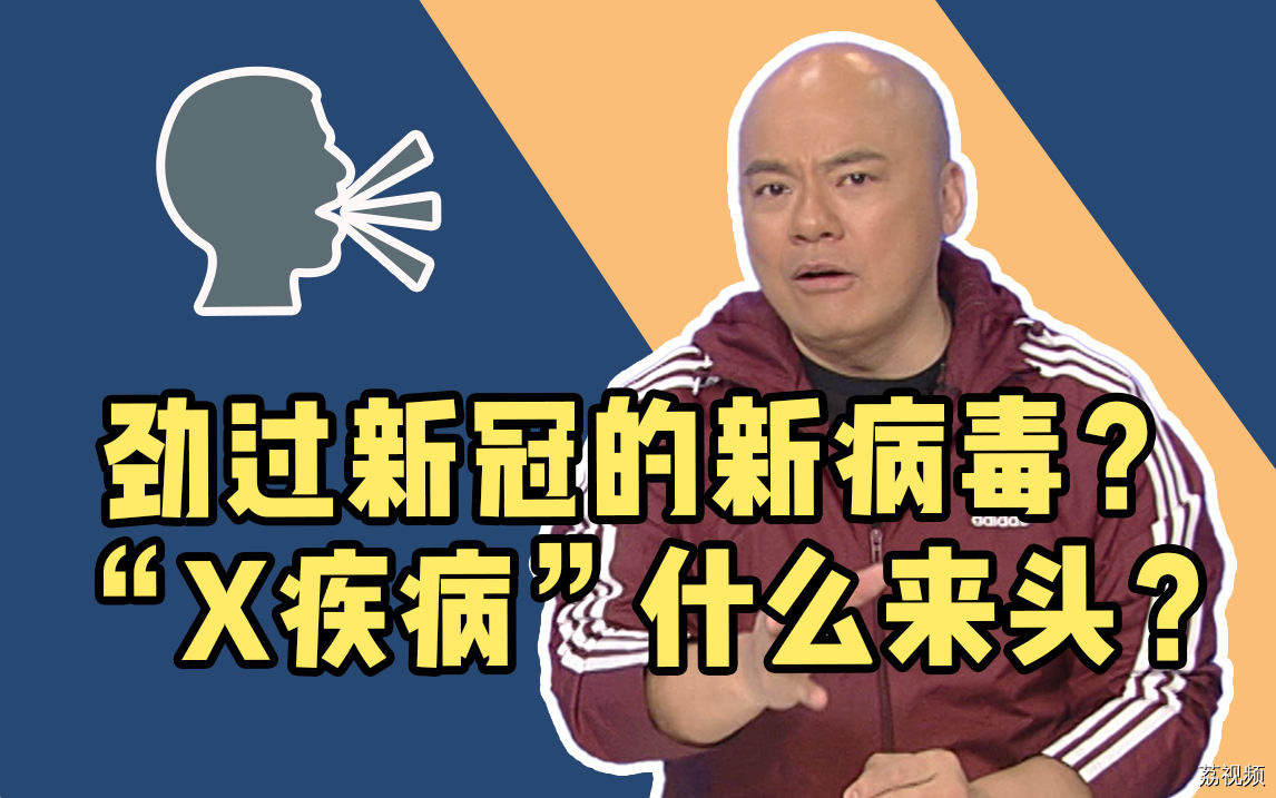 又有新病毒？还劲过新冠？“X疾病”究竟是什么来头？