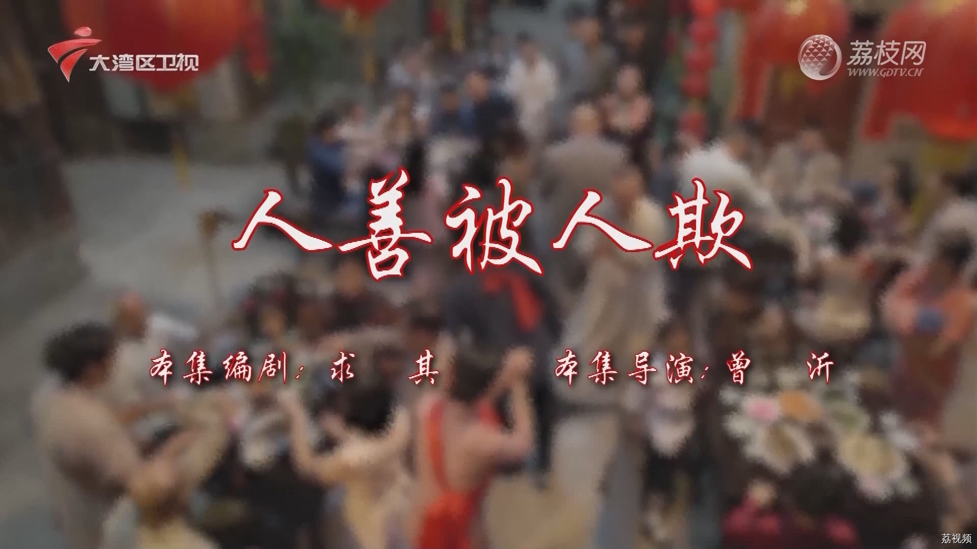 七十二家房客第17季-（22）七十二家房客：人善被人欺