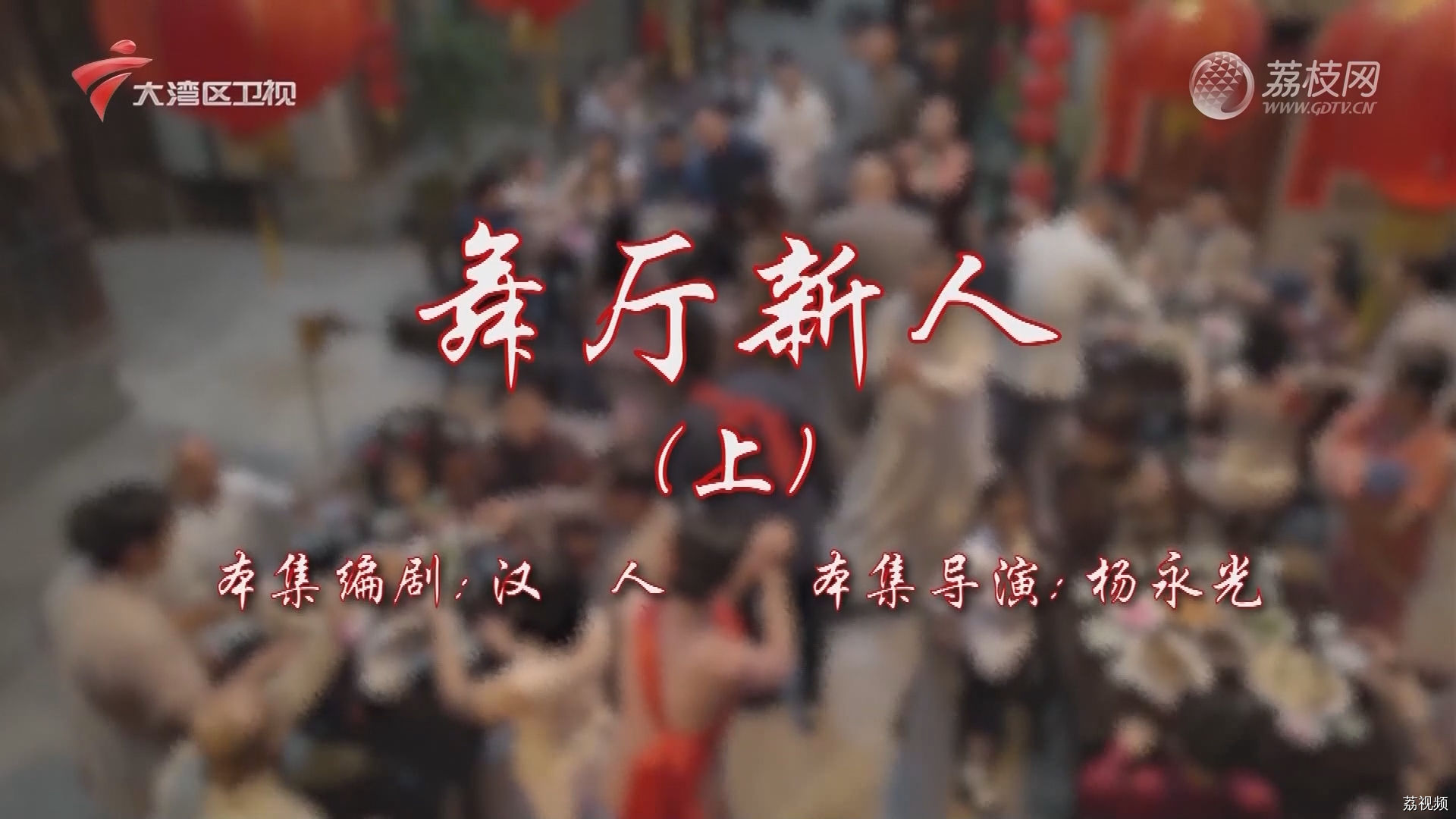 七十二家房客第17季-（15）七十二家房客：舞厅新人（上）