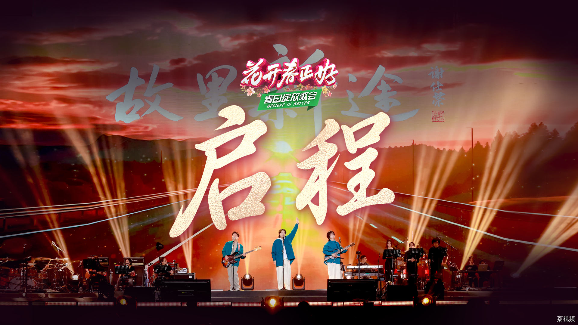 花开春正好春日绽放歌会《启程》，水木年华不畏离别，在春天启程，向梦想奔跑！