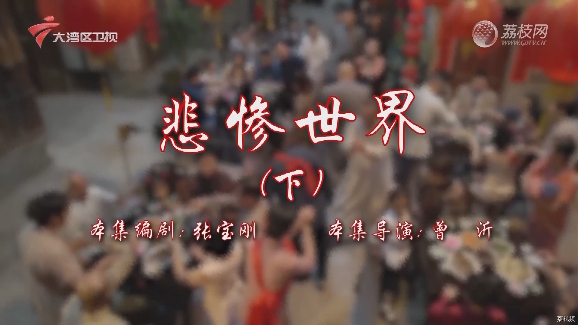 七十二家房客第17季-（58）七十二家房客：悲惨世界（下）