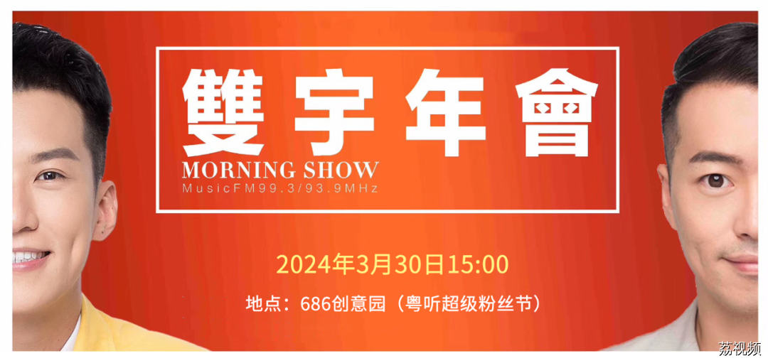 “我的粉丝我来宠”！2024粤听超级粉丝节火辣来袭