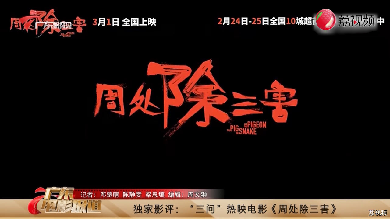 独家影评：“三问”热映电影《周处除三害》