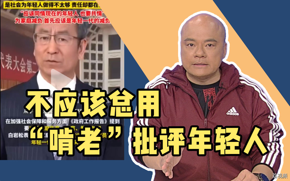 不应该总用“啃老”批评年轻人，白岩松这番话引热议