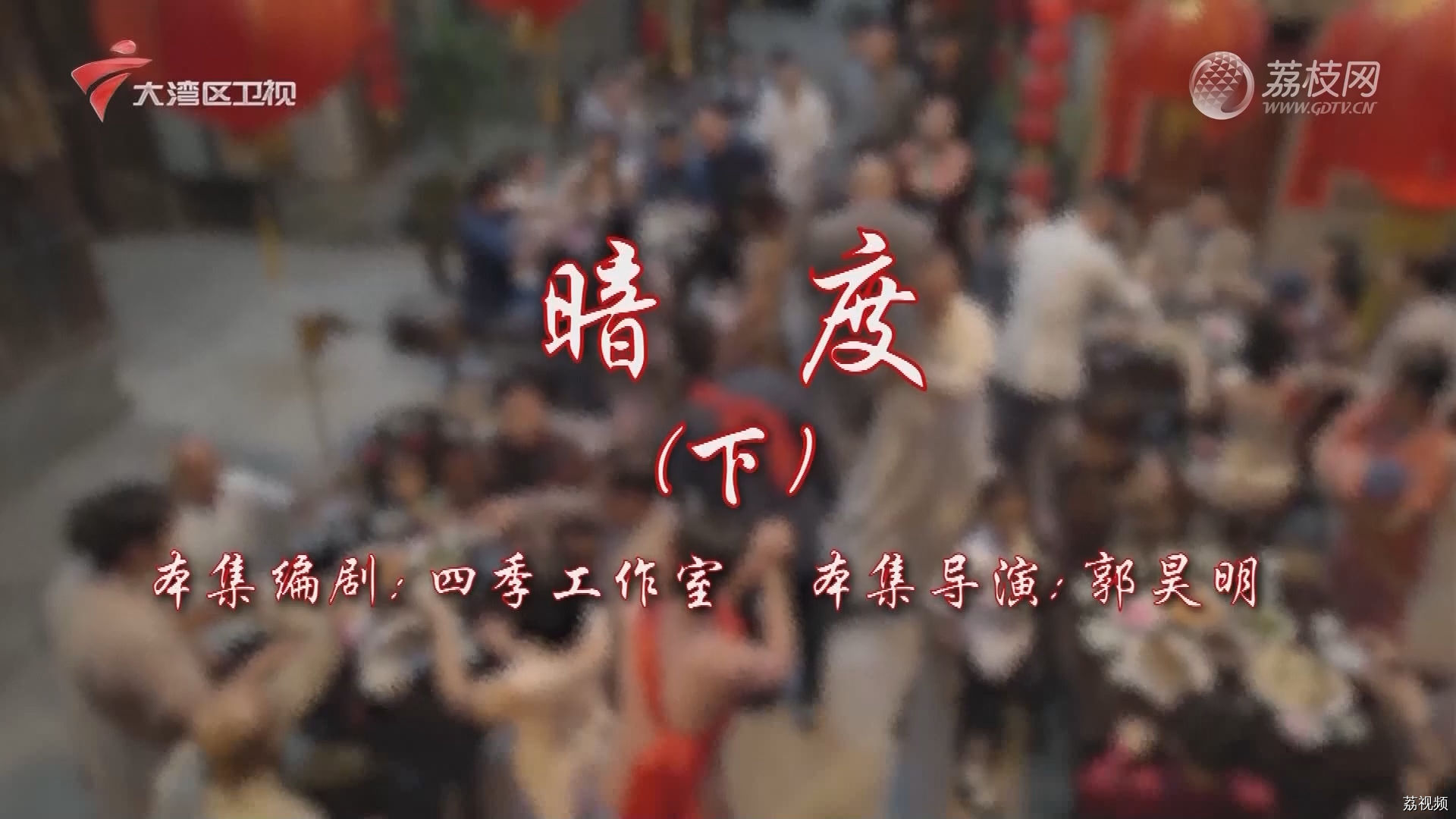 七十二家房客第17季-（64）七十二家房客：暗度（下）