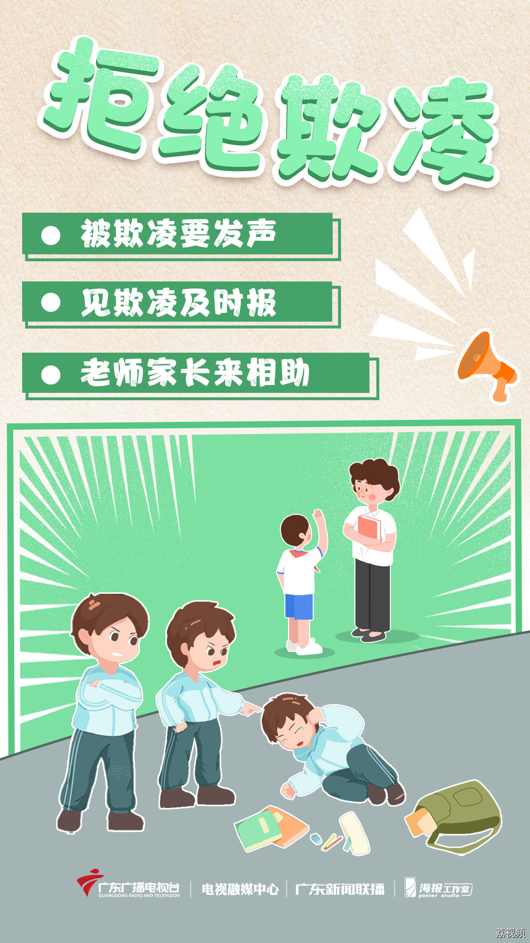 拒绝霸凌、拒绝“狂飙”！教给孩子们的安全课→