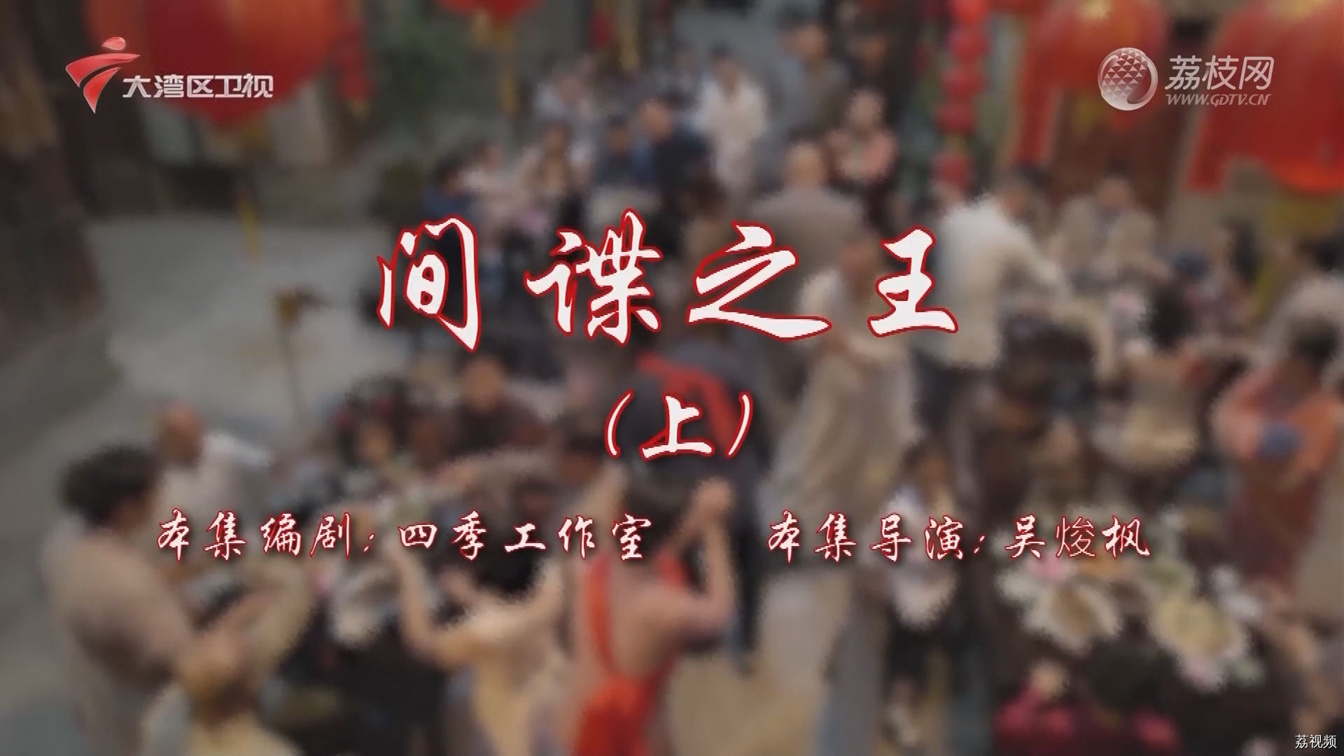 七十二家房客第17季-（61）七十二家房客：间谍之王（上）