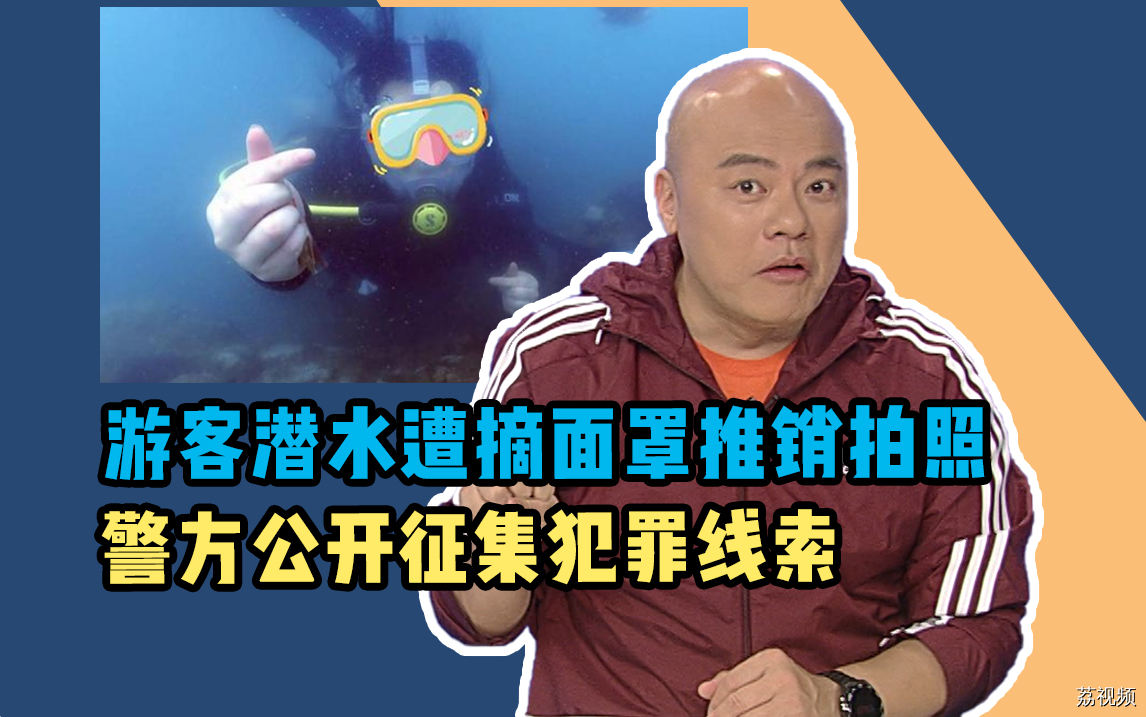 游客潜水遭摘面罩推销拍照，警方公开征集犯罪线索