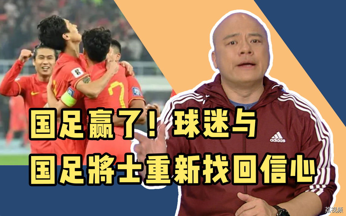 国足赢了！现场四万多球迷与国足将士重新找回信心