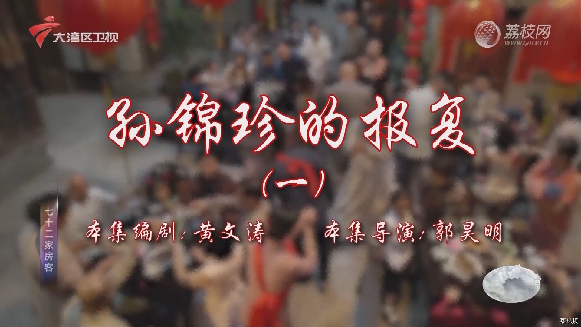 七十二家房客第17季-（29）七十二家房客：孙锦珍的报复（一）