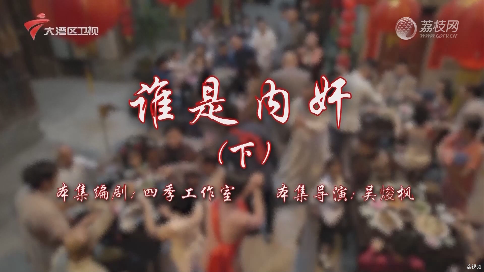 七十二家房客第17季-（18）七十二家房客：谁是内奸（下）