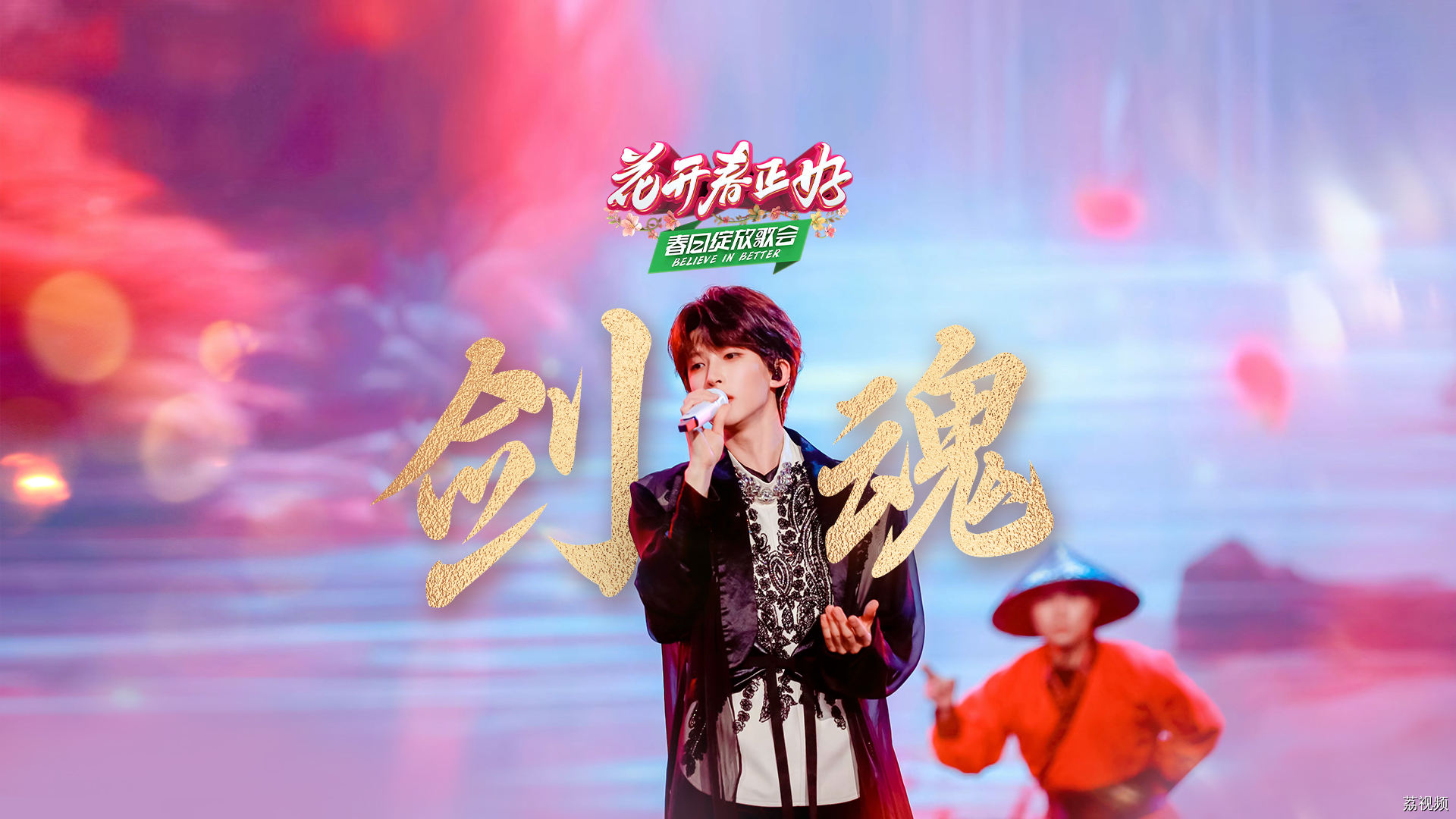 花开春正好春日绽放歌会《剑魂》，刘宇鲜衣怒马少年郎，水墨成画侠气足！