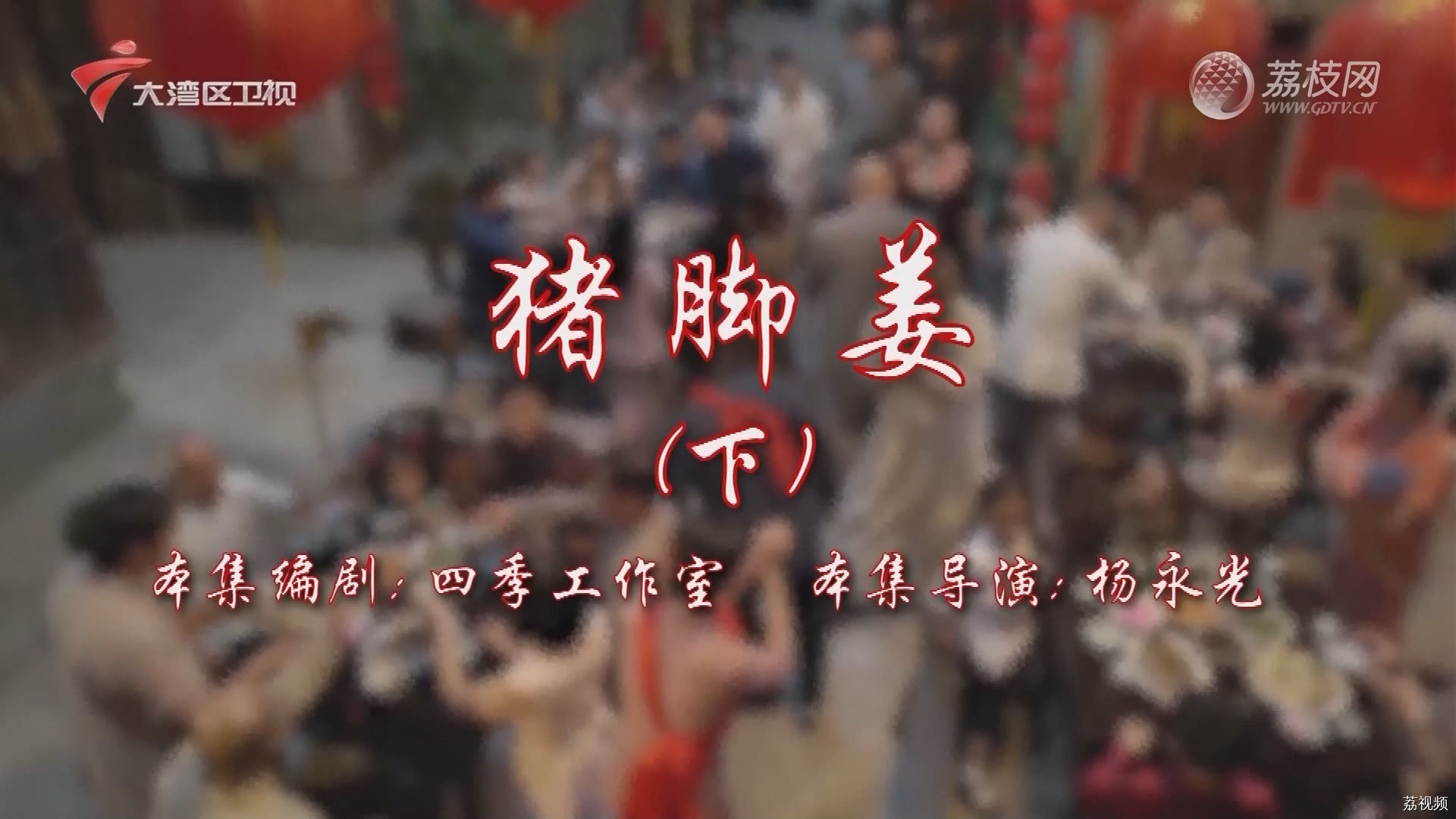 七十二家房客第17季-（28）七十二家房客：猪脚姜（下）