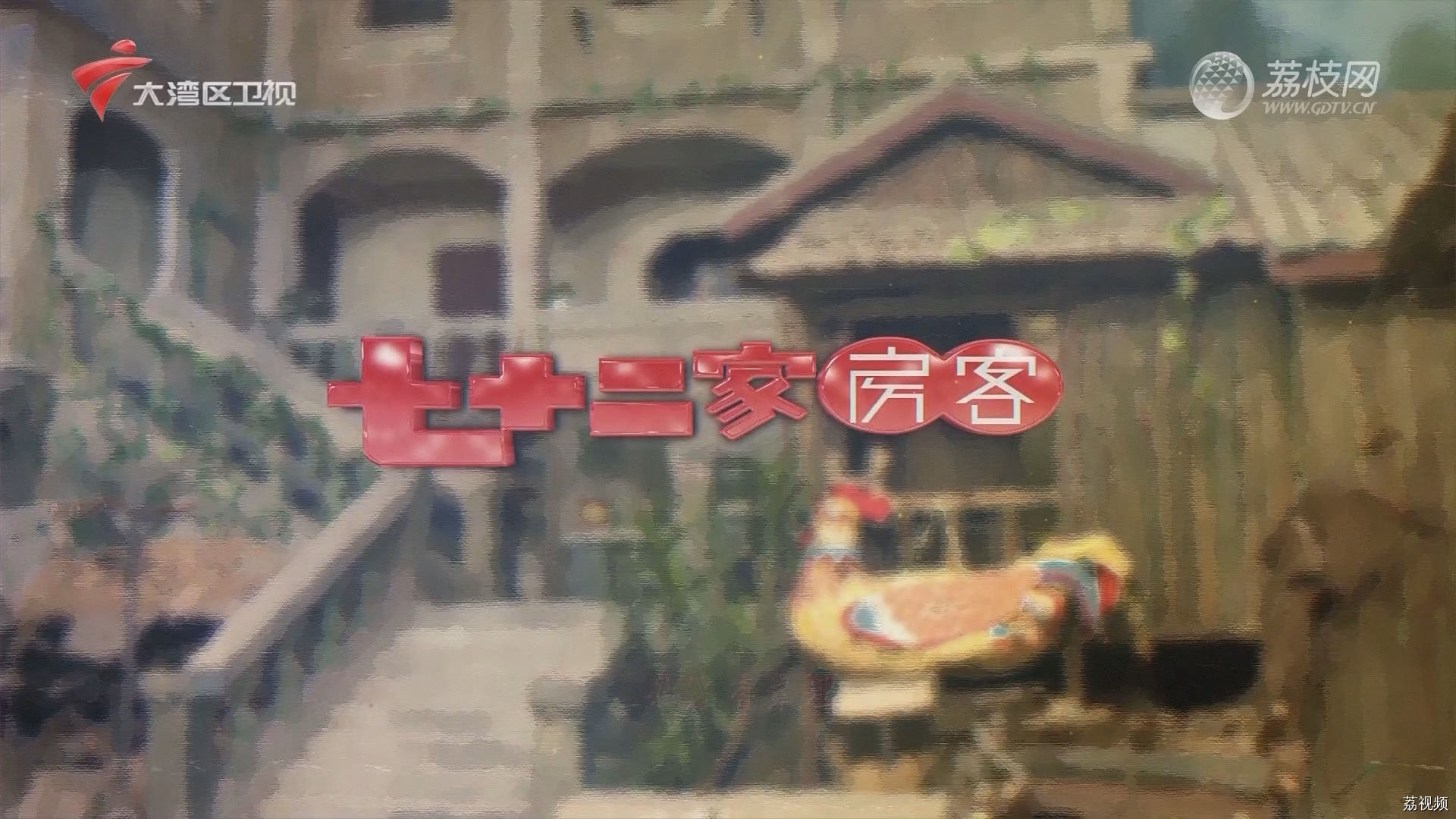 七十二家房客第17季-（19）七十二家房客：陈皮（上）