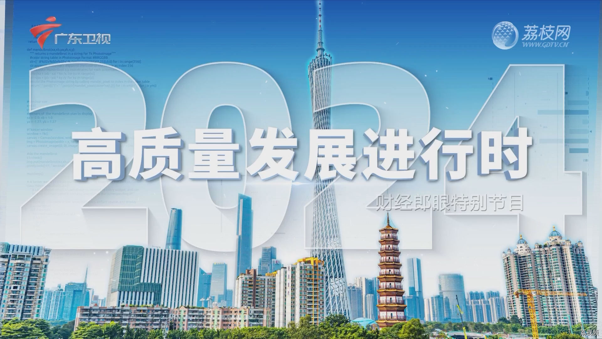 财经郎眼特别节目：解码新质生产力