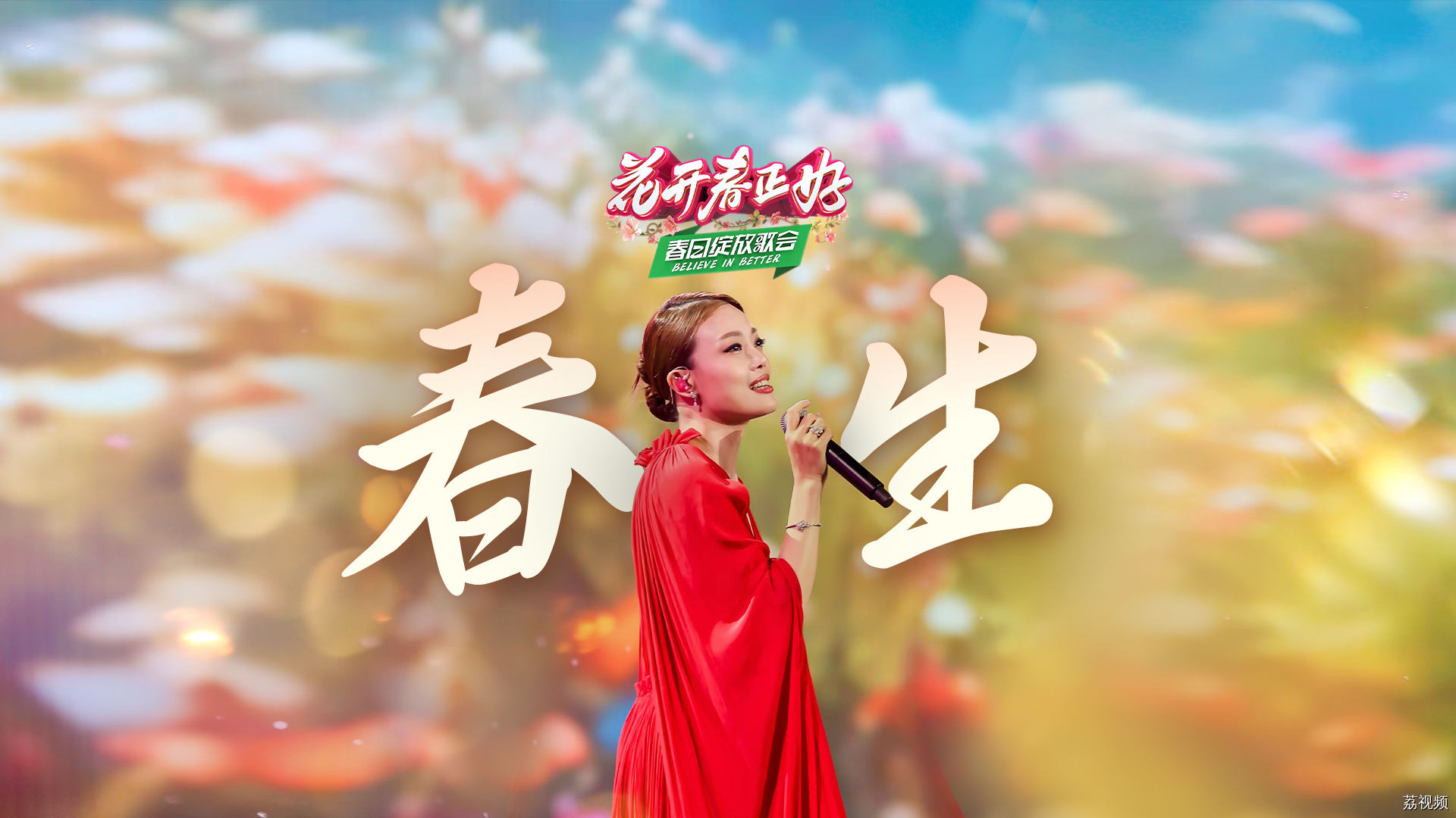 容祖儿一首《春生》把大家带往唯美的春日梦境