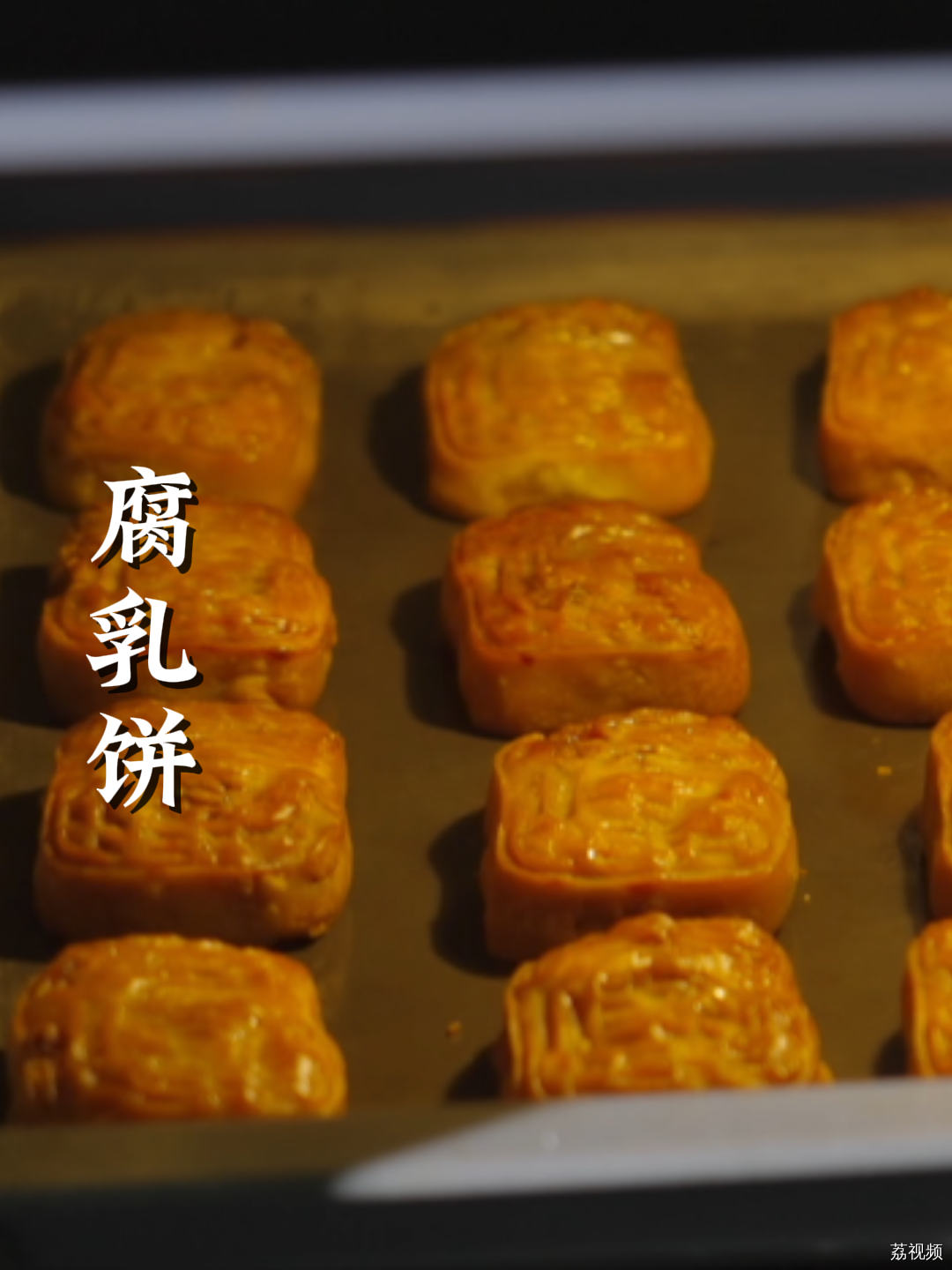 广东人对南乳的热爱，都在这南乳腐乳饼里 ，一口香酥内软，你吃过吗？#热点 #老广的味道 #家常菜