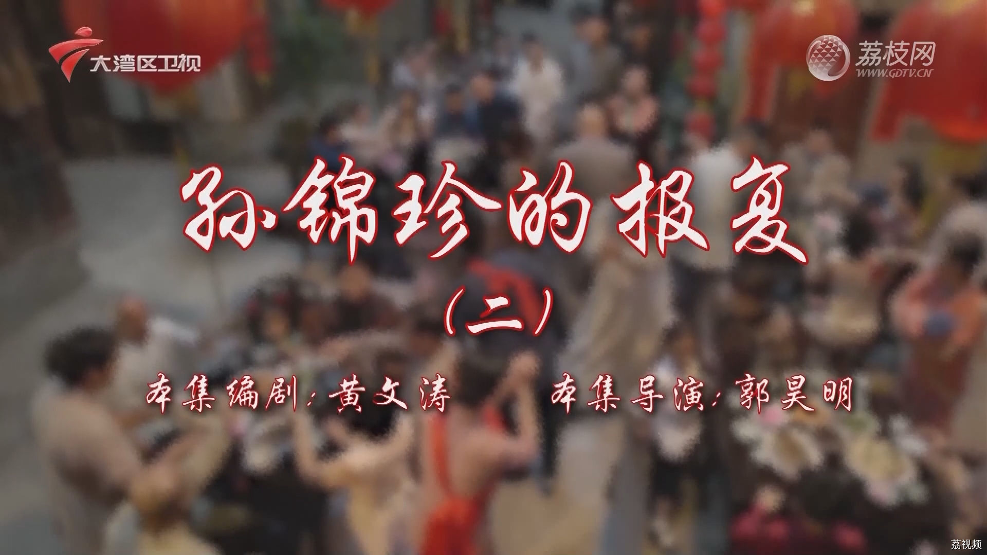 七十二家房客第17季-（30）七十二家房客：孙锦珍的报复（二）