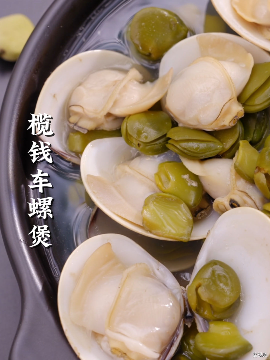 当地招呼客人的时令大菜——榄钱车螺煲。 #老广的味道 #家常菜 #纪录片
