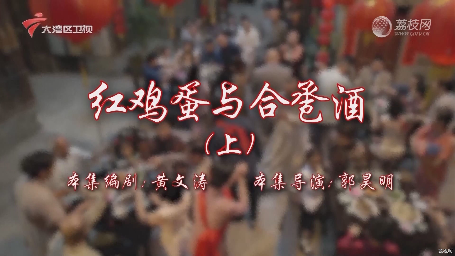 七十二家房客第17季-（35）七十二家房客：红鸡蛋与合卺酒（上）