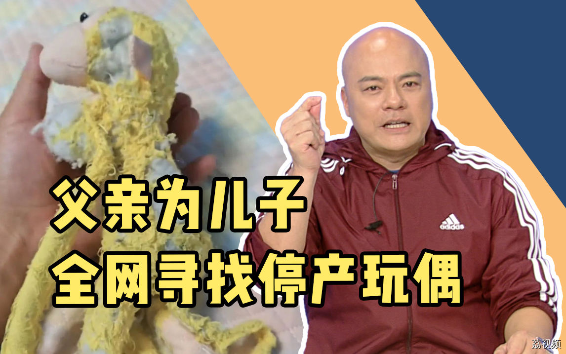 父亲为儿子全网寻找停产玩偶，陌生人的善意总能温暖人心