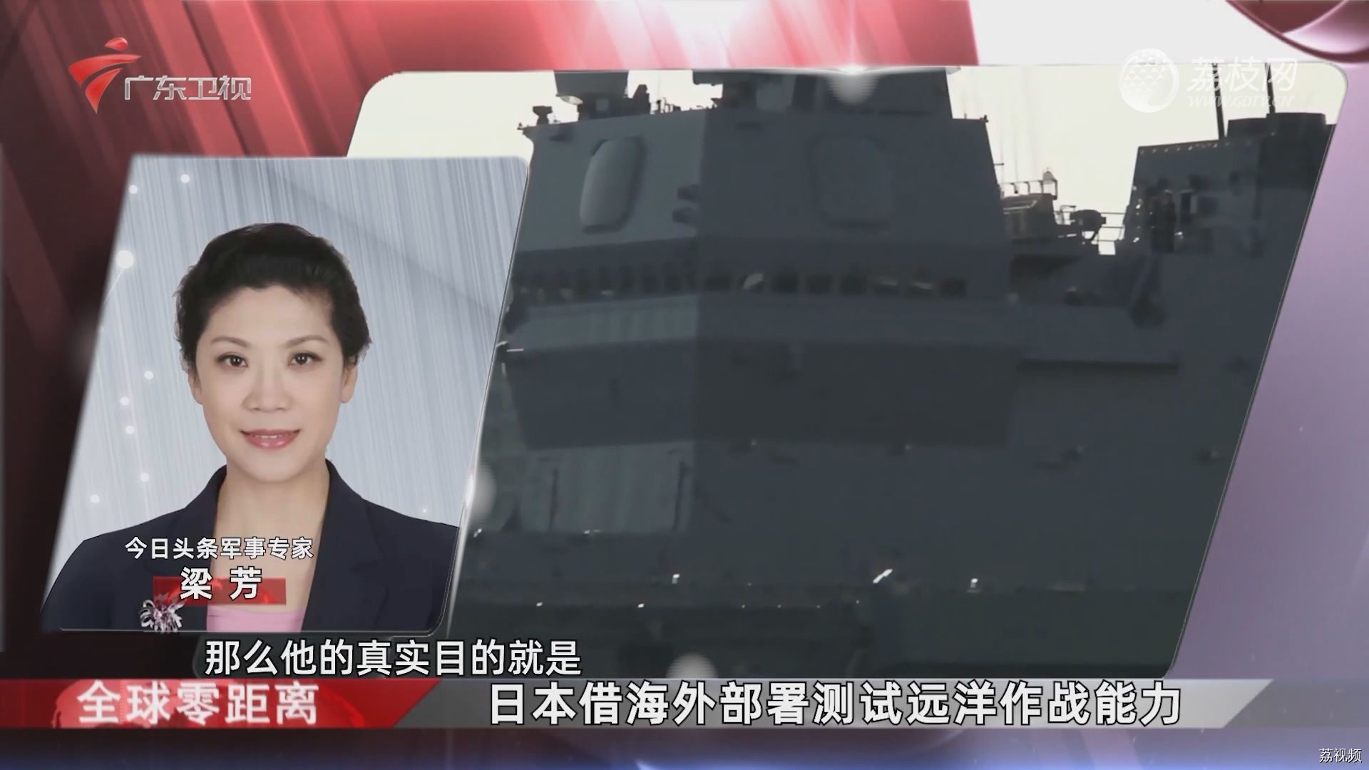 梁芳：日本借海外部署测试远洋作战能力