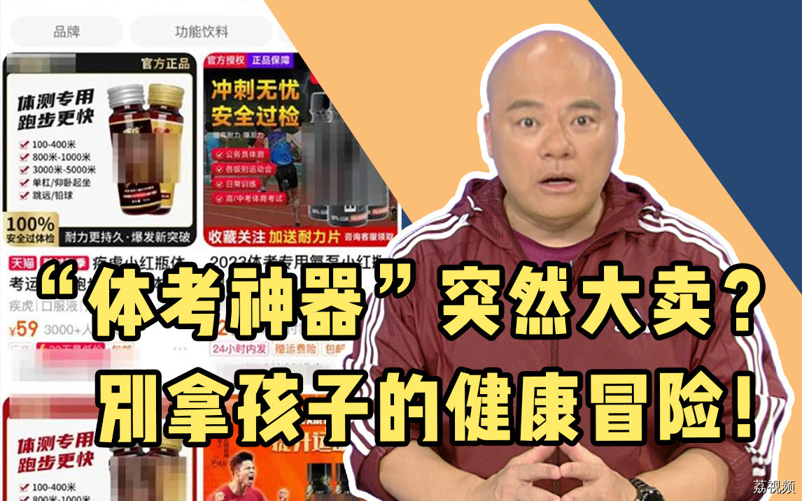 “体考神器”突然大卖？别拿孩子的健康冒险！