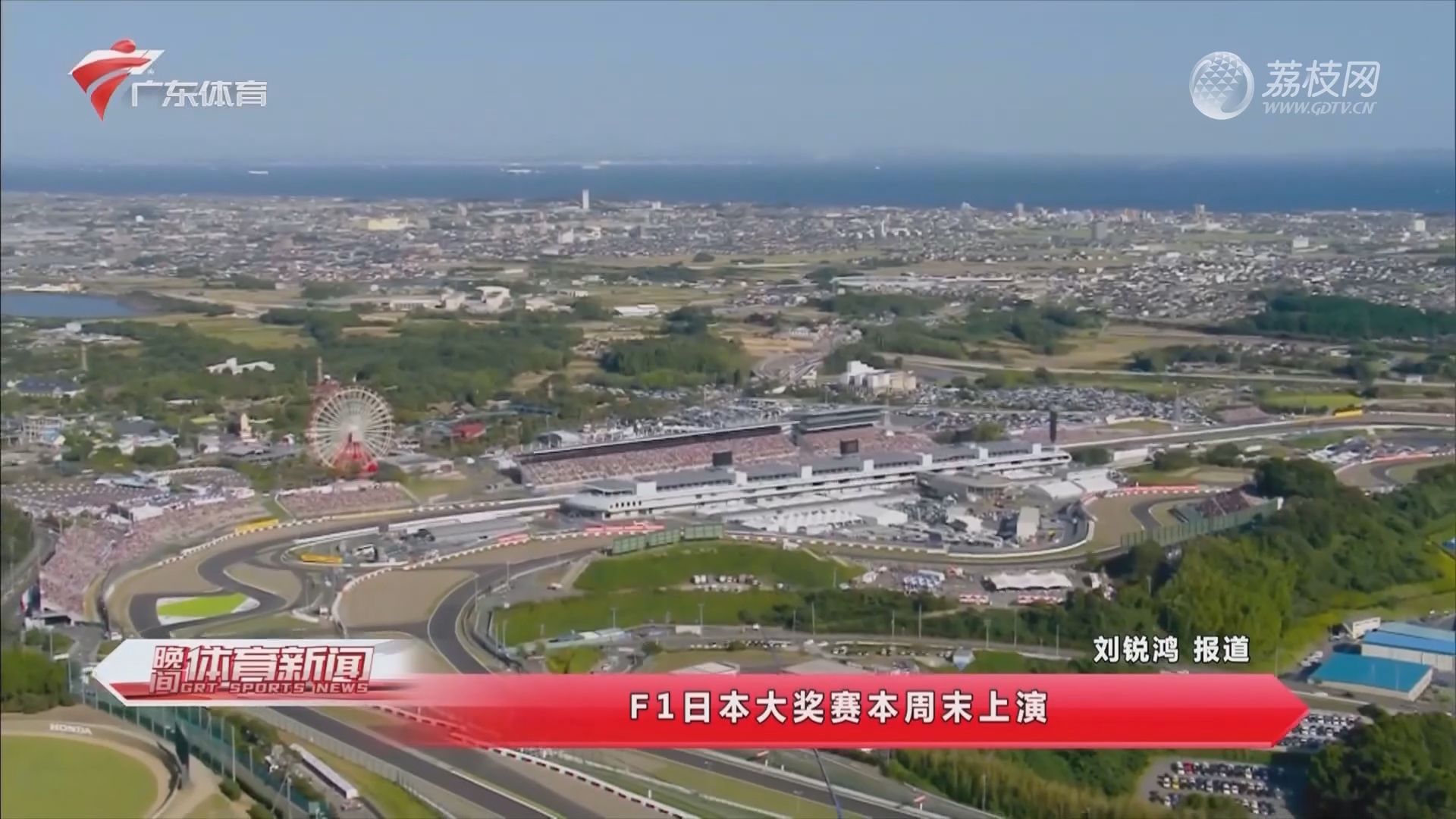 F1日本大奖赛本周末上演