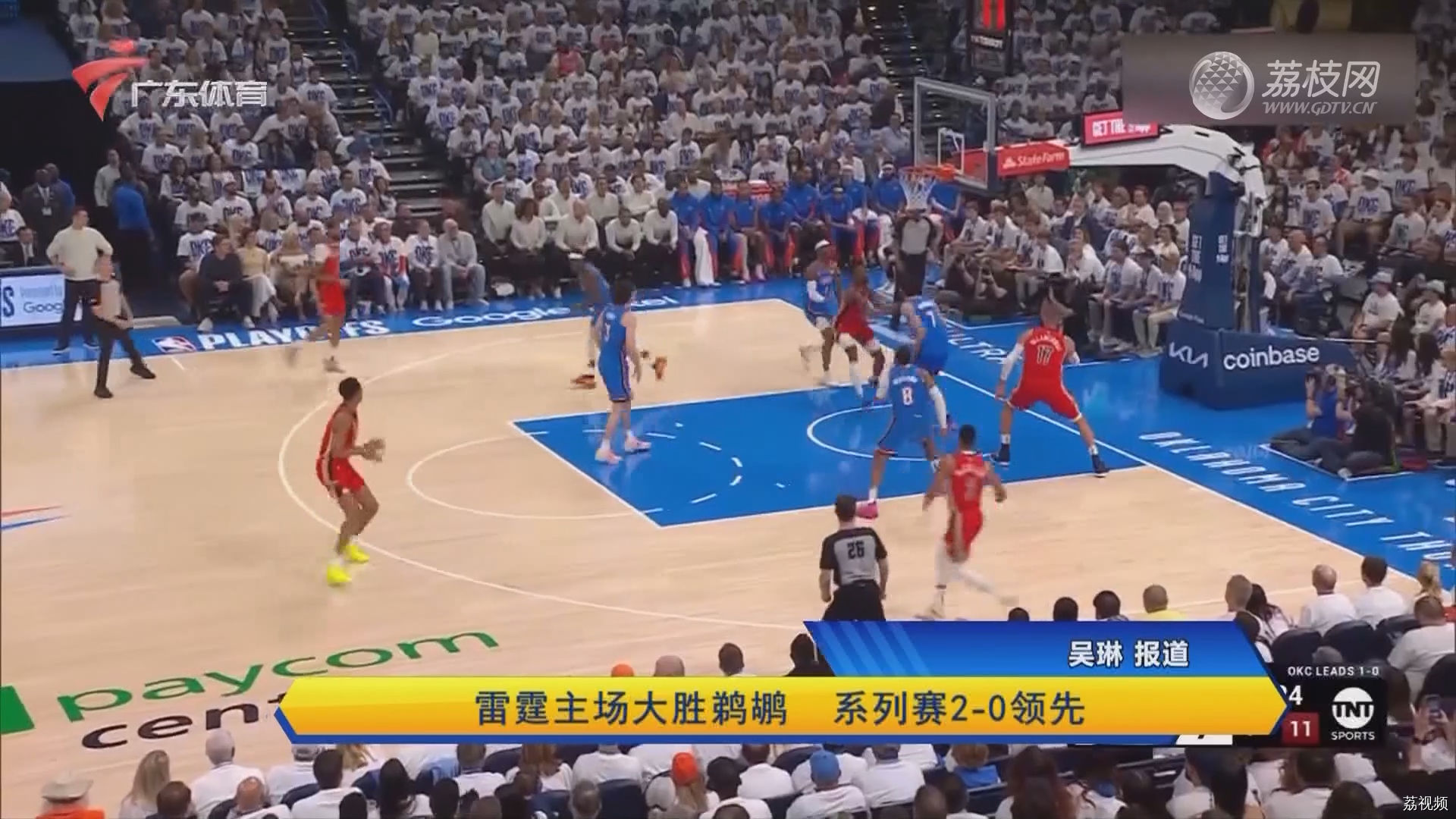 雷霆主场大胜鹈鹕 系列赛2-0领先 | 广东体育体育世界