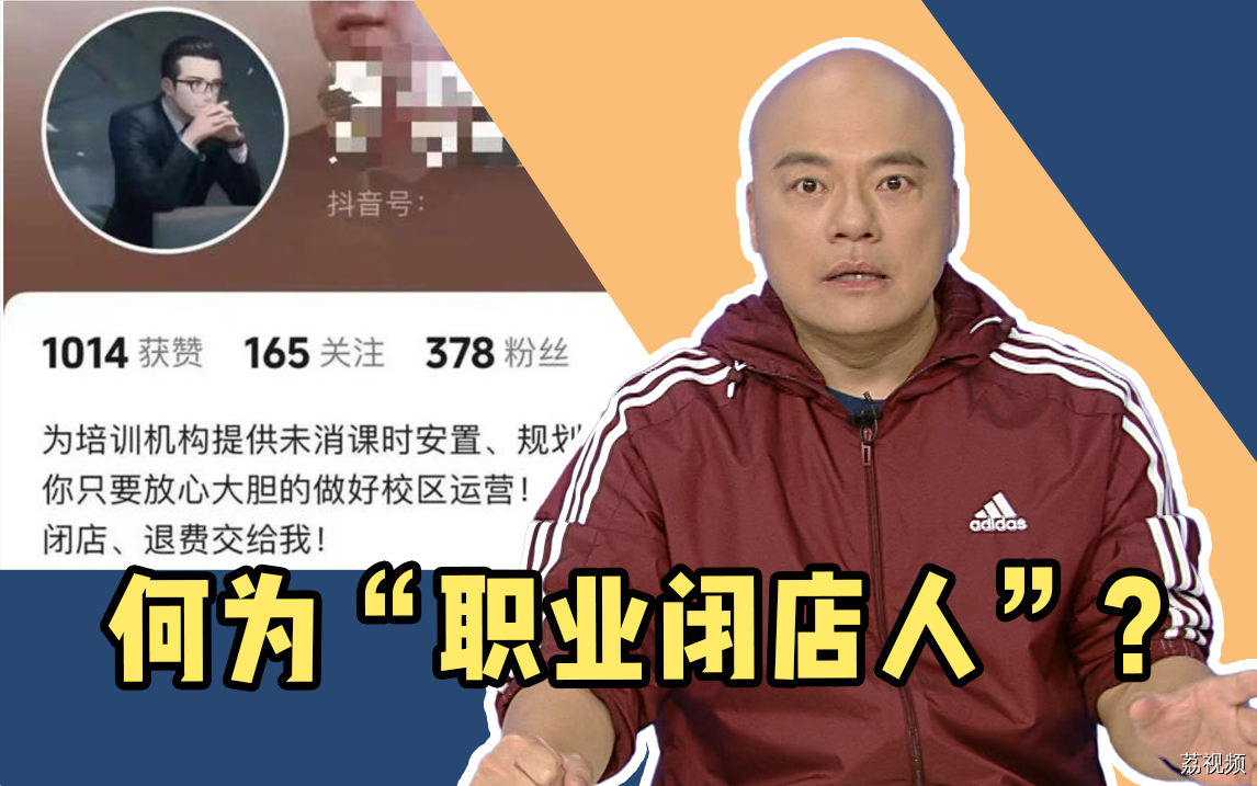 多家早教机构闭店跑路，职业闭店人帮忙“金蝉脱壳”？