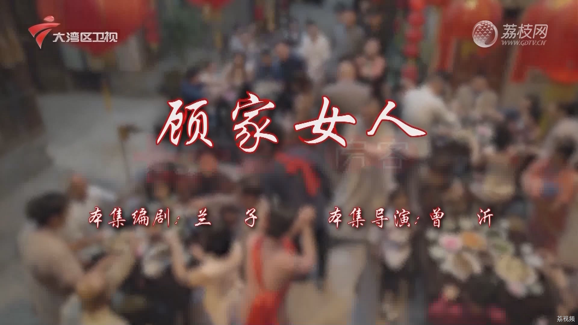 七十二家房客第17季-（80）七十二家房客：顾家女人