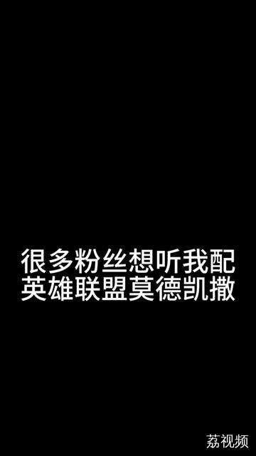 为《英雄联盟》中莫德凯撒配音，“所有人都要臣服于生死之王”