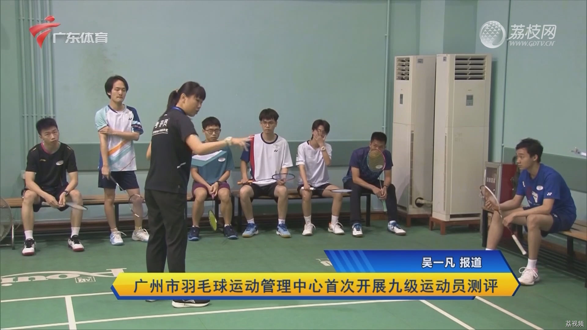 广州市羽毛球运动管理中心首次开展九级运动员测评