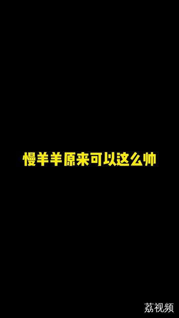 村长我啊，年轻时可是很强的！