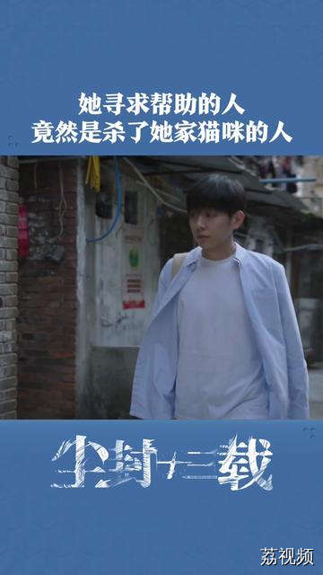 她寻求帮助的人，竟然是杀了她家猫咪的人