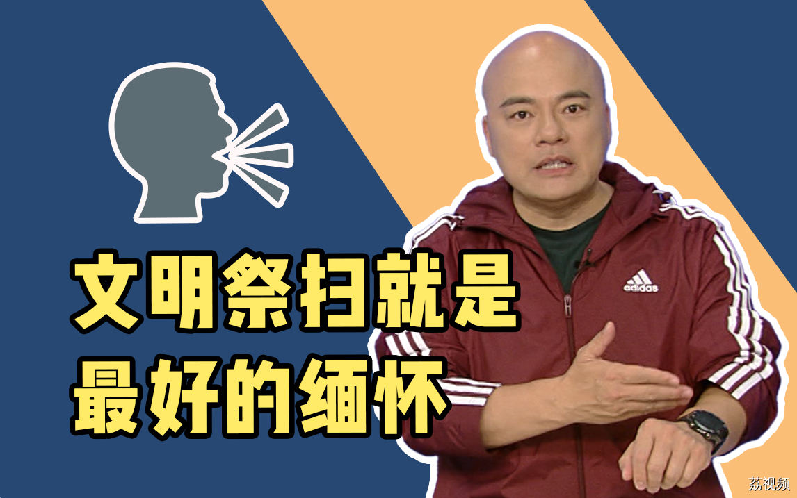 又逢一年清明时，文明祭扫就是最好的缅怀