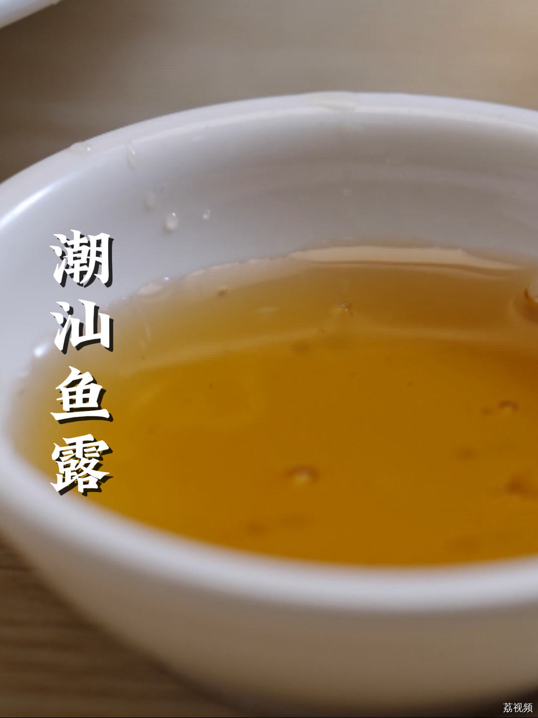 想品尝一口极鲜的鱼露，需要等上三年～