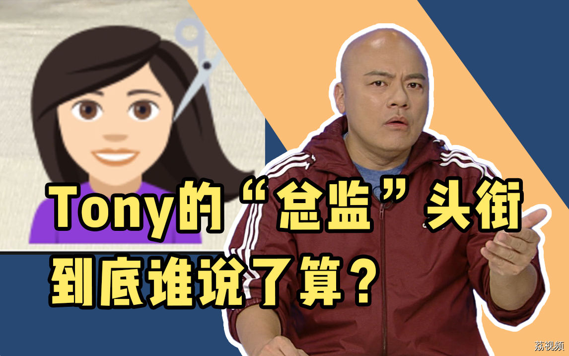 Tony老师的“总监”头衔，到底谁说了算？