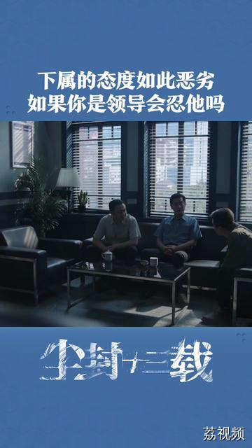 面对有能力却态度恶劣的下属，你会怎么做