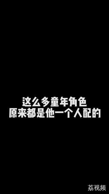 原来这些童年动画角色都是他一个人配的