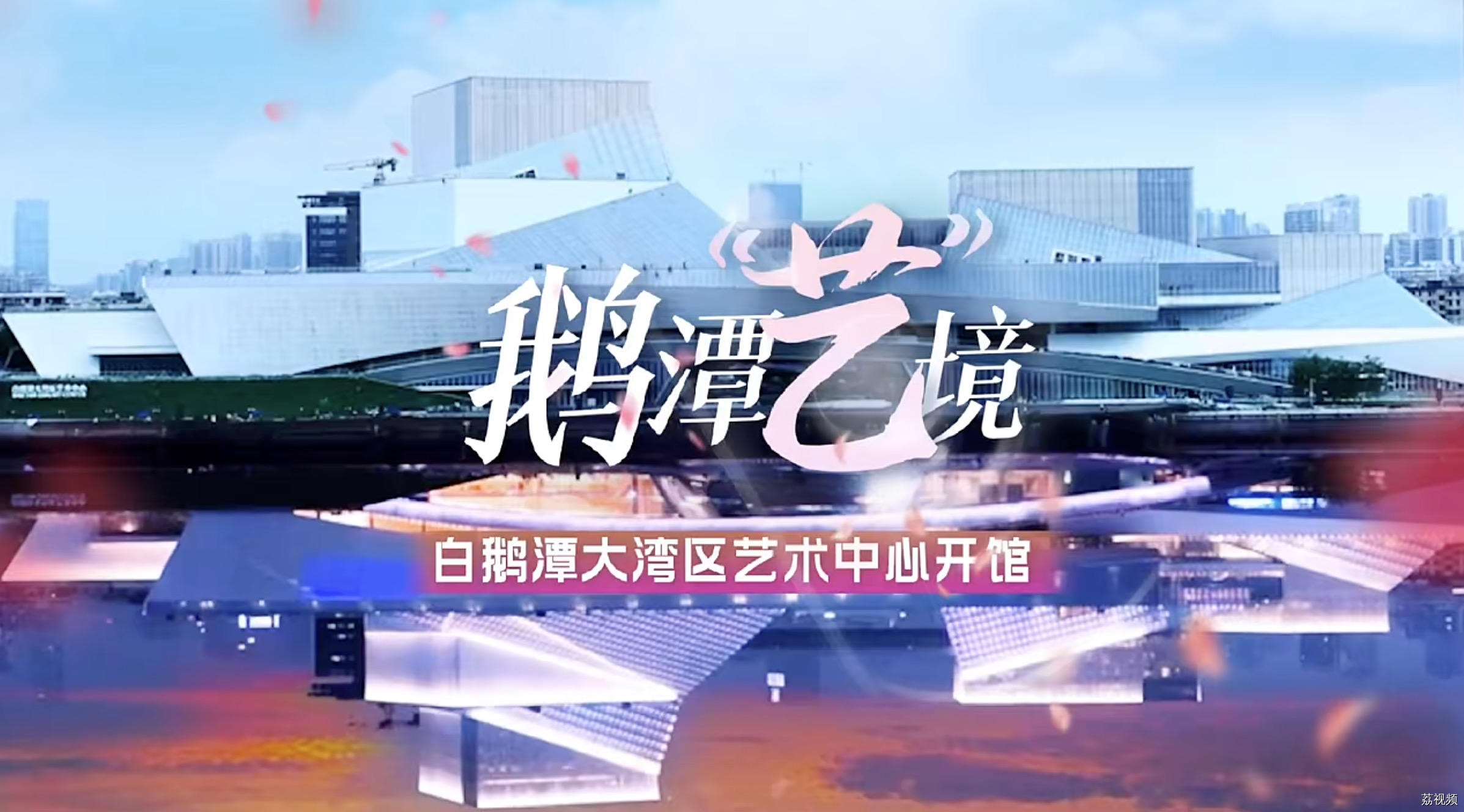 【直播回顾】“鹅潭放歌”——白鹅潭大湾区艺术中心开幕盛典综艺晚会