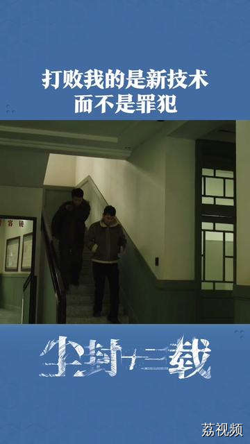 打败我的只能是新技术，而不是罪犯