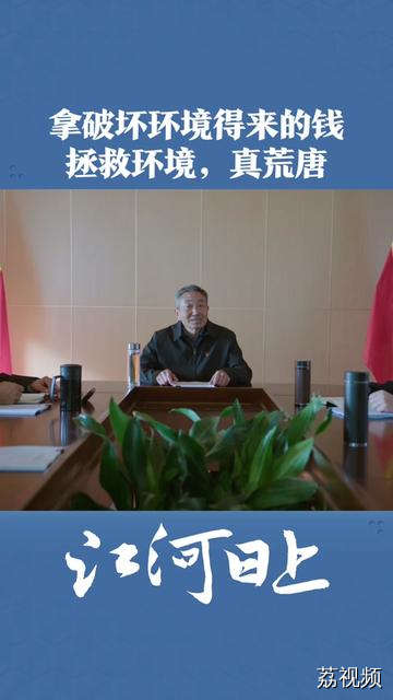拿破坏环境得来的钱来保护环境，这太荒唐了