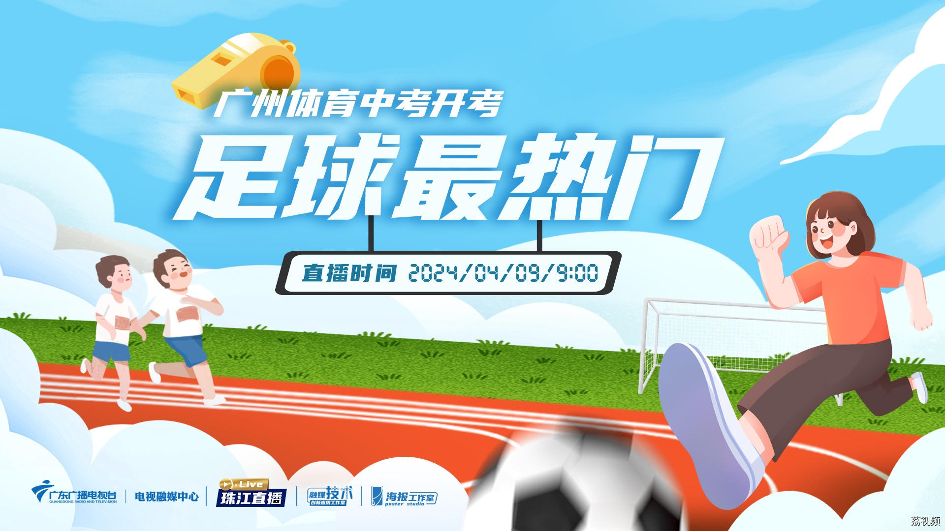 【直播回放】足球最热门！2024年广州体育中考今天开考
