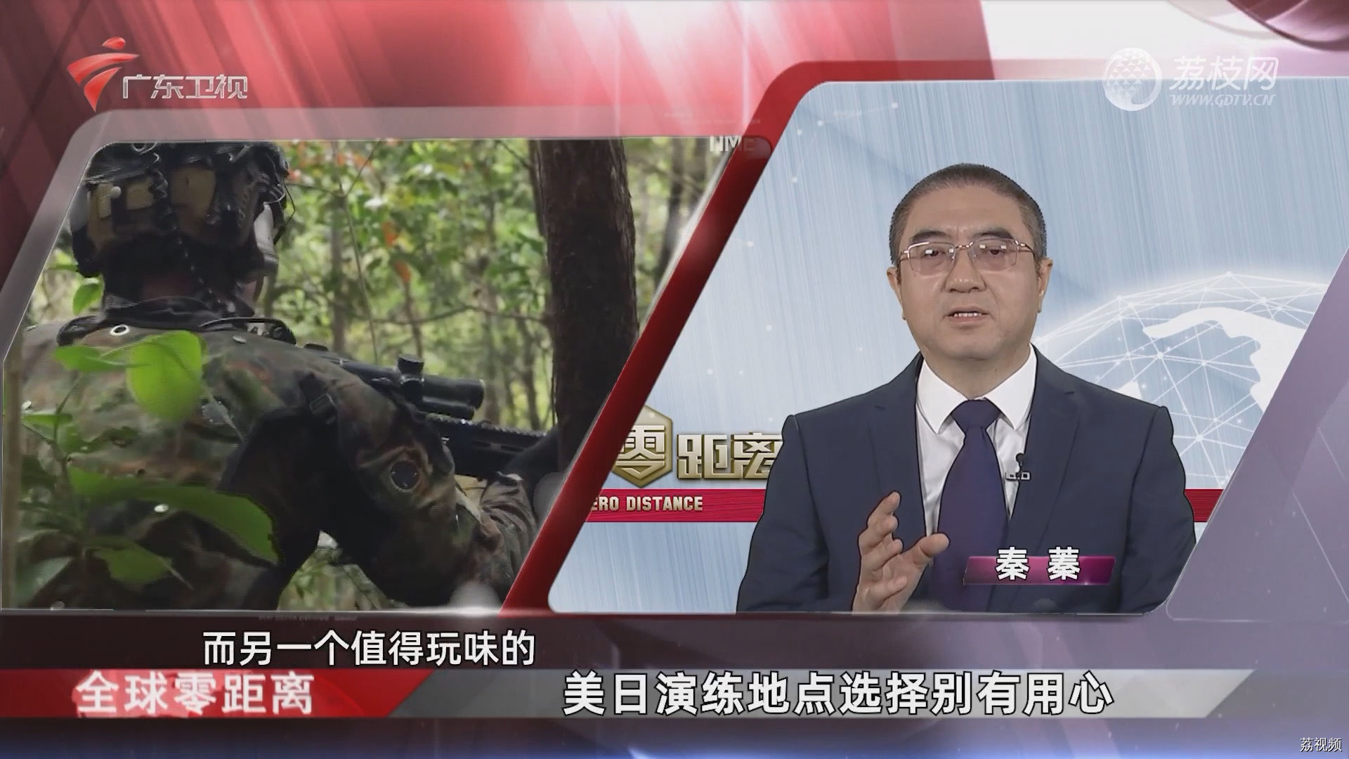 秦蓁：美日演练地点选择别有用心
