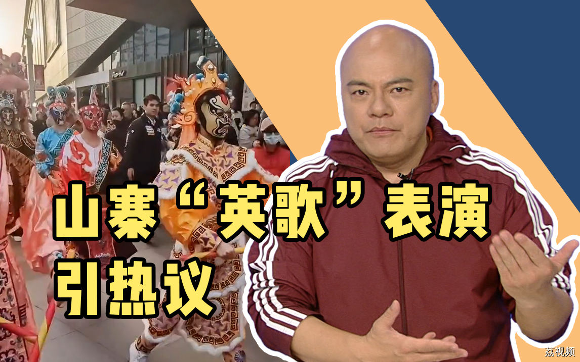 山寨“英歌”表演引热议，创新前提是“守正”！