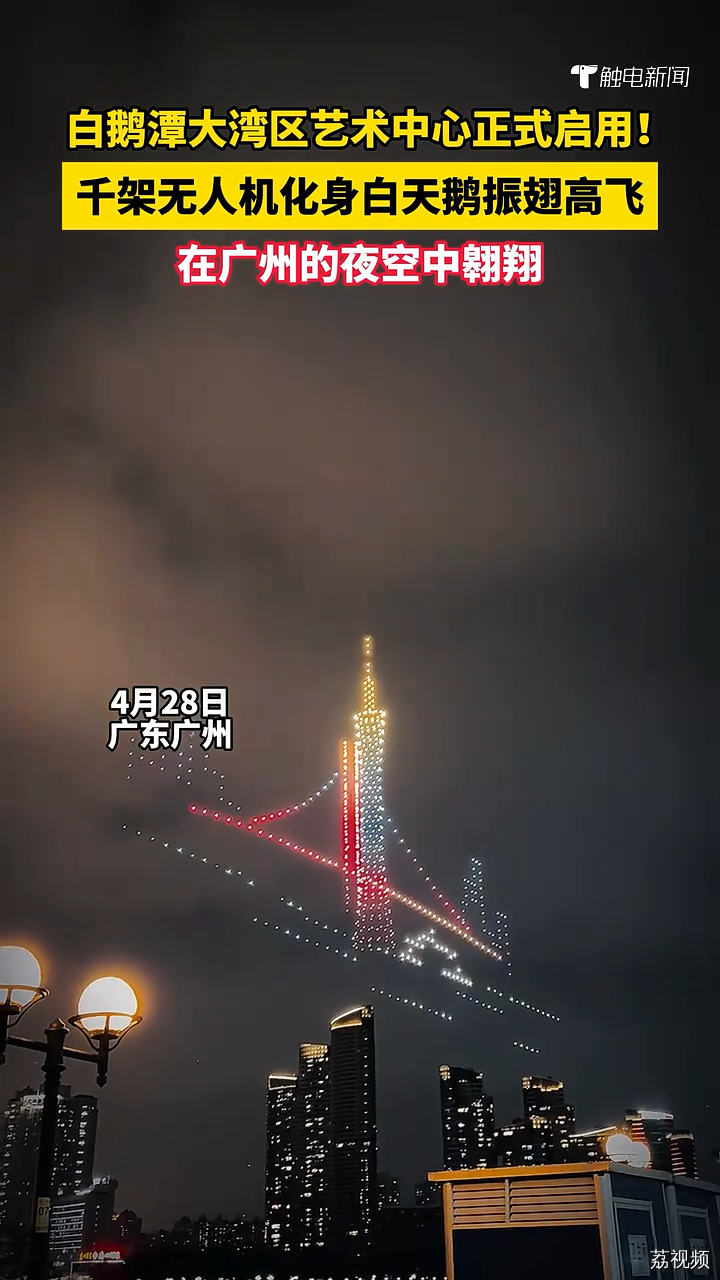 4月28日，广州白鹅潭大湾区艺术中心正式亮灯启用，千架无人机化身白天鹅翱翔于广州夜空
